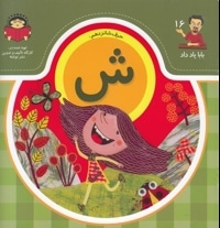 بابا یاد داد حرف شانزدهم ش